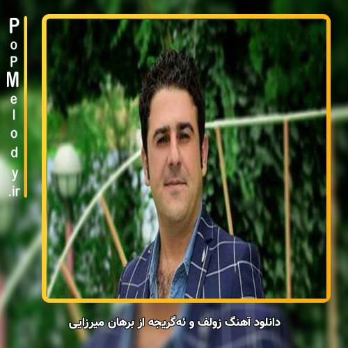 دانلود آهنگ برهان میرزایی زولف و ئه‌گریجه