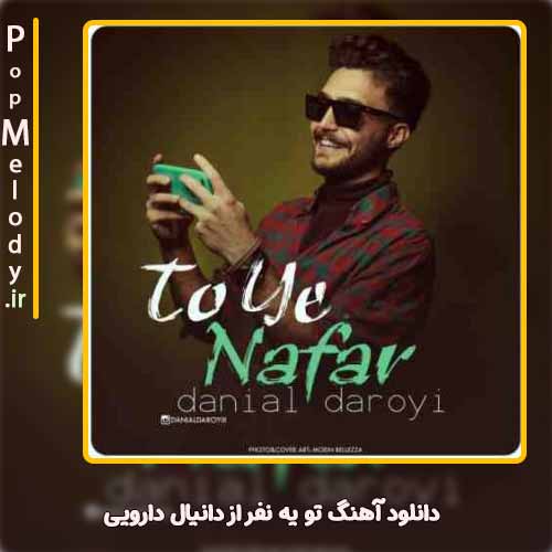 دانلود آهنگ دانیال دارویی تو یه نفر