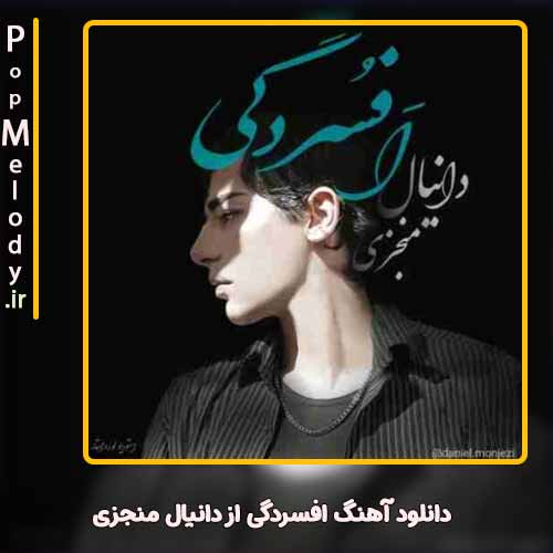 دانلود آهنگ دانیال منجزی افسردگی