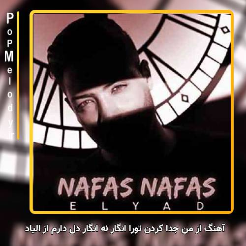 دانلود آهنگ الیاد از من جدا کردن تورا انگار نه انگار دل دارم