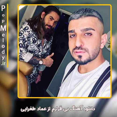 دانلود آهنگ عماد طغرایی بی قرارم