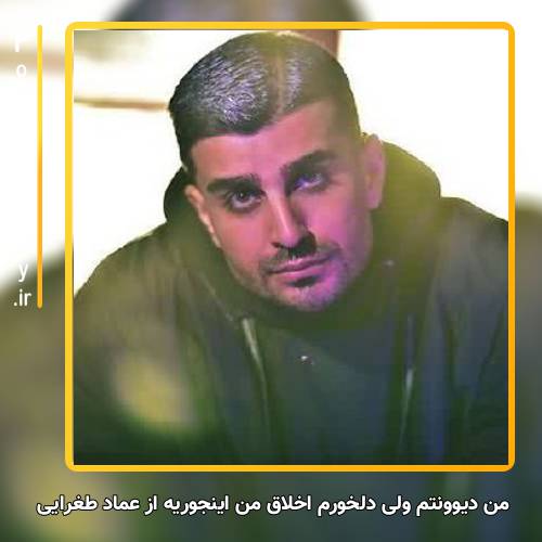 دانلود آهنگ عماد طغرایی من دیوونتم ولی دلخورم اخلاق من اینجوریه یهو میبرم