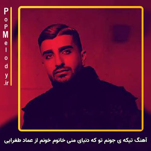 دانلود آهنگ عماد طغرایی تیکه ی جونم تو که دنیای منی خانوم خونم