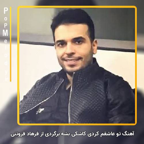 دانلود آهنگ فرهاد فروتنی تو عاشقم کردی کاشکی بشه برگردی