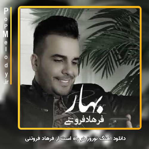 دانلود آهنگ فرهاد فروتنی نوروز در راه است