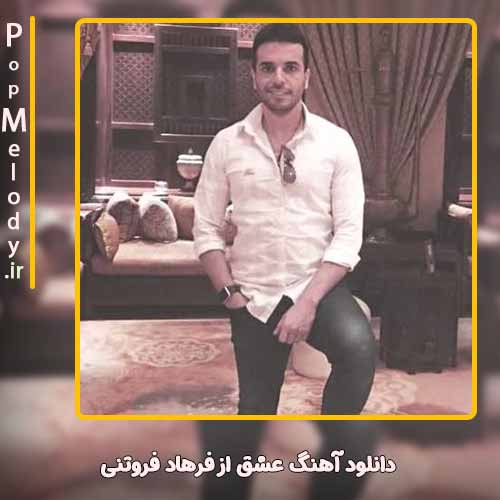 دانلود آهنگ فرهاد فروتنی عشق