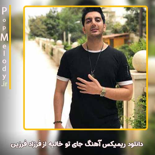 دانلود آهنگ فرزاد فرزین جای تو خالیه