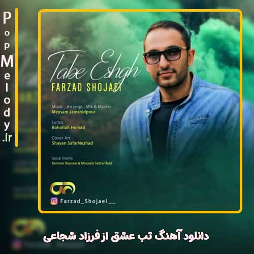 دانلود آهنگ فرزاد شجاعی تب عشق