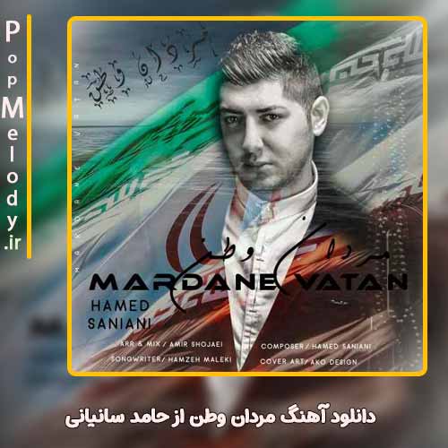 دانلود آهنگ حامد سانیانی مردان وطن