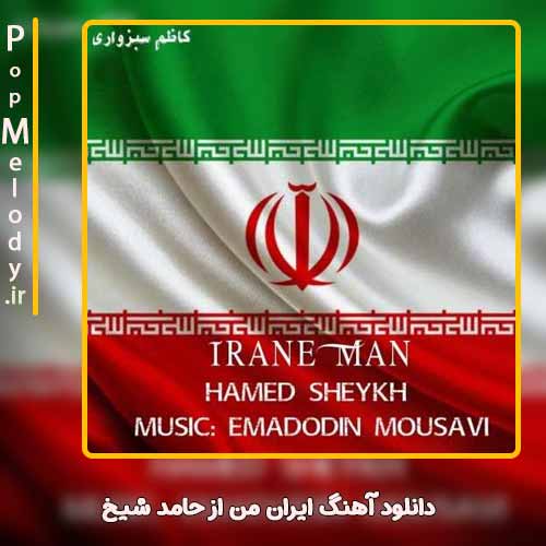 دانلود آهنگ حامد شیخ ایران من