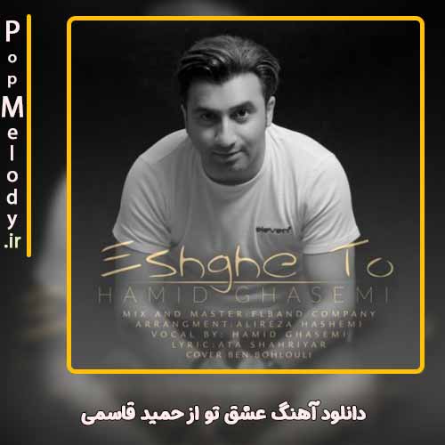 دانلود آهنگ حمید قاسمی عشق تو
