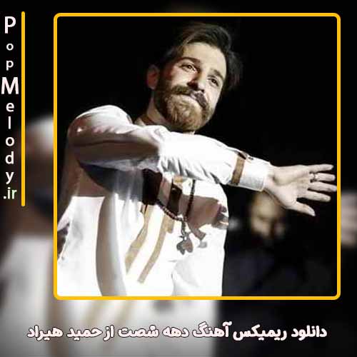 دانلود آهنگ حمید هیراد دهه شصت