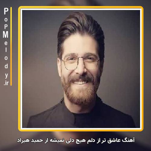 دانلود آهنگ حمید هیراد عاشق تر از دلم هیچ دلی نمیشه