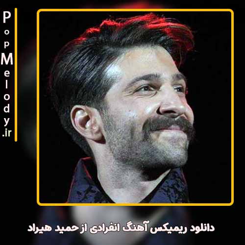 دانلود آهنگ حمید هیراد انفرادی