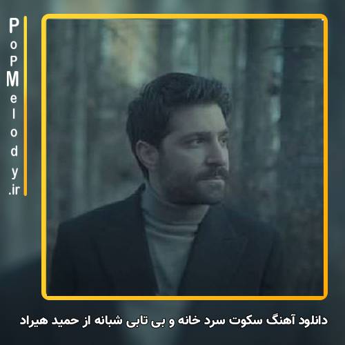 دانلود آهنگ حمید هیراد سکوت سرد خانه و بی تابی شبانه
