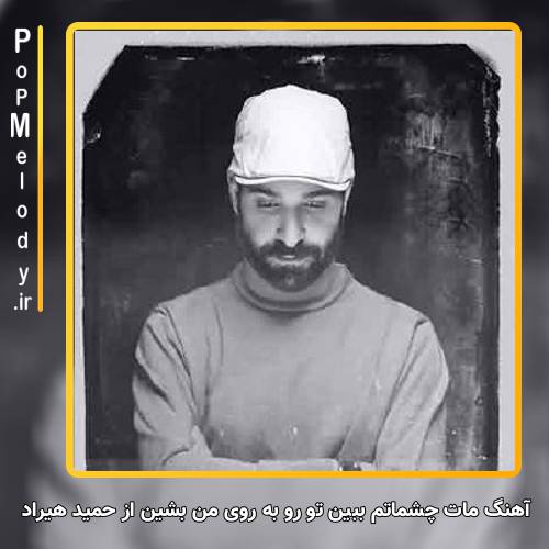 دانلود آهنگ حمید هیراد مات چشماتم ببین تو رو به روی من بشین