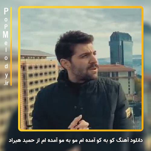 دانلود آهنگ حمید هیراد کو به کو آمده ام مو به مو آمده ام