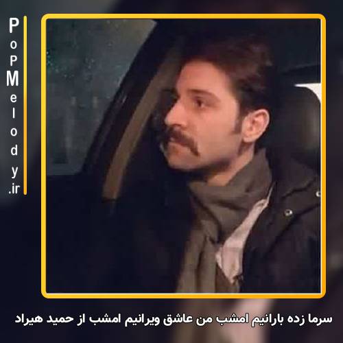 دانلود آهنگ حمید هیراد سرما زده بارانیم امشب من عاشق ویرانیم امشب
