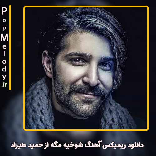 دانلود آهنگ حمید هیراد شوخیه مگه