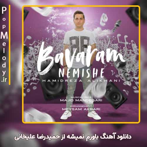دانلود آهنگ حمیدرضا علیخانی باورم نمیشه