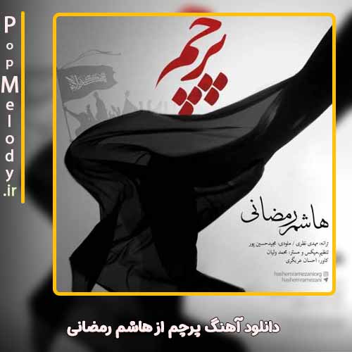 دانلود آهنگ هاشم رمضانی پرچم