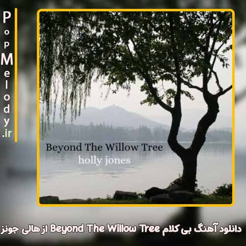 دانلود آهنگ هالی جونز Beyond The Willow Tree