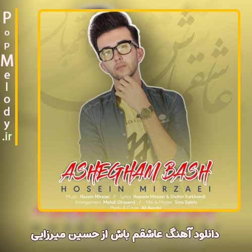 دانلود آهنگ حسین میرزایی عاشقم باش