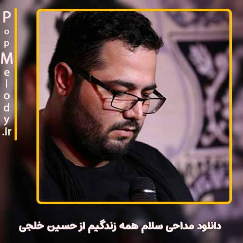 دانلود آهنگ حسین خلجی سلام همه زندگیم