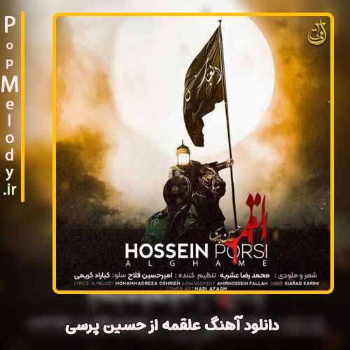 دانلود آهنگ حسین پرسی علقمه