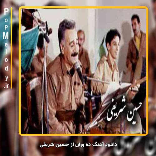 دانلود آهنگ حسین شریفی ده وران