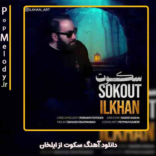 دانلود آهنگ ایلخان سکوت