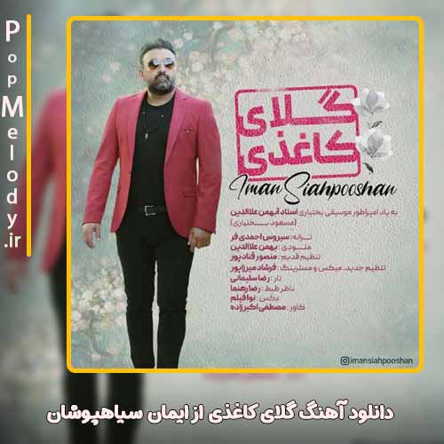 دانلود آهنگ ایمان سیاهپوشان گلای کاغذی