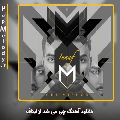 دانلود آهنگ ایناف چی می شد