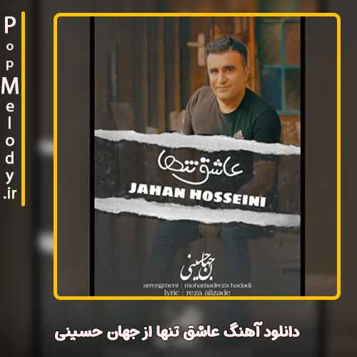 دانلود آهنگ جهان حسینی عاشق تنها