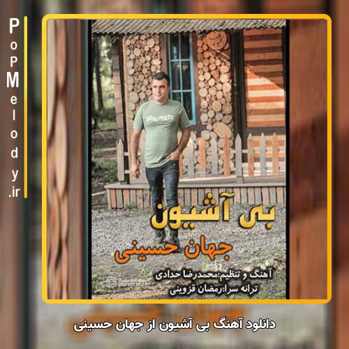 دانلود آهنگ جهان حسینی بی آشیون