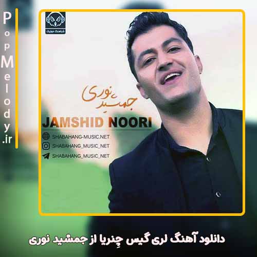 دانلود آهنگ جمشید نوری گیس چِنریا