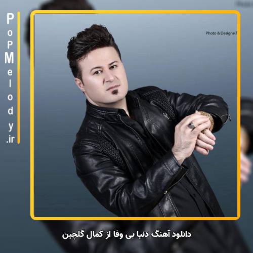 دانلود آهنگ کمال گلچین دنیا بی وفا