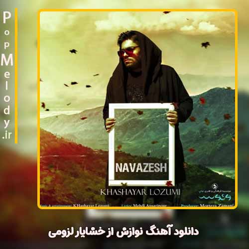 دانلود آهنگ خشایار لزومی نوازش