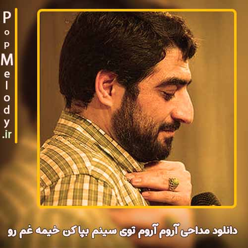 دانلود آهنگ مجید بنی فاطمه آروم آروم توی سینم بپا کن خیمه غم رو