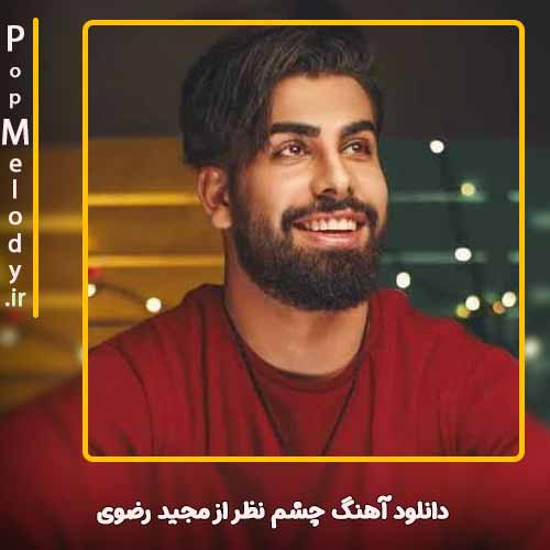دانلود آهنگ مجید رضوی چشم نظر