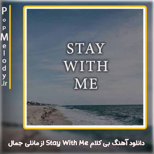 دانلود آهنگ مانلی جمال Stay With Me