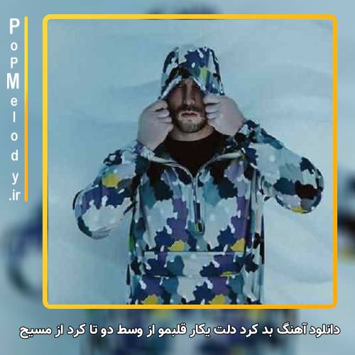 دانلود آهنگ مسیح بد کرد دلت یکار قلبمو از وسط دو تا کرد