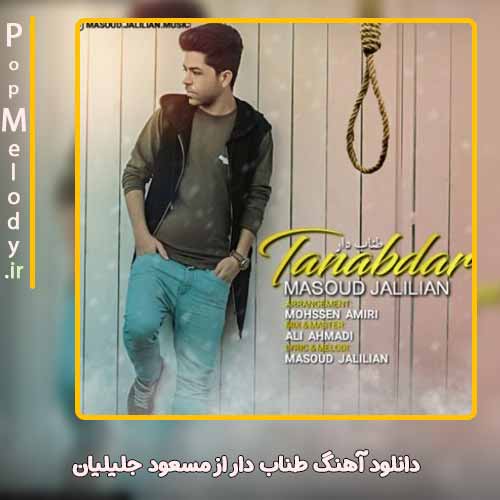 دانلود آهنگ مسعود جلیلیان طناب دار