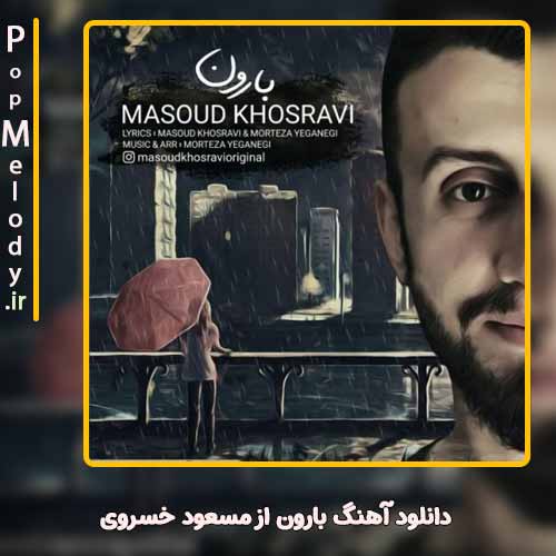 دانلود آهنگ مسعود خسروی بارون