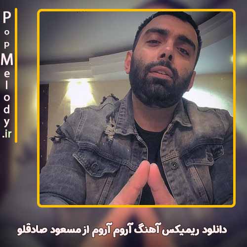 دانلود آهنگ مسعود صادقلو آروم آروم