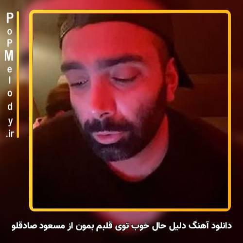 دانلود آهنگ مسعود صادقلو دلیل حال خوب توی قلبم بمون