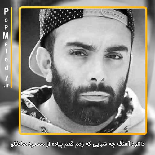دانلود آهنگ مسعود صادقلو چه شبایی که زدم قدم پیاده