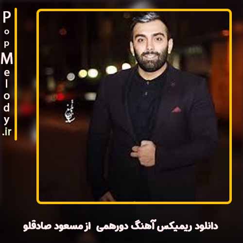 دانلود آهنگ مسعود صادقلو دورهمی