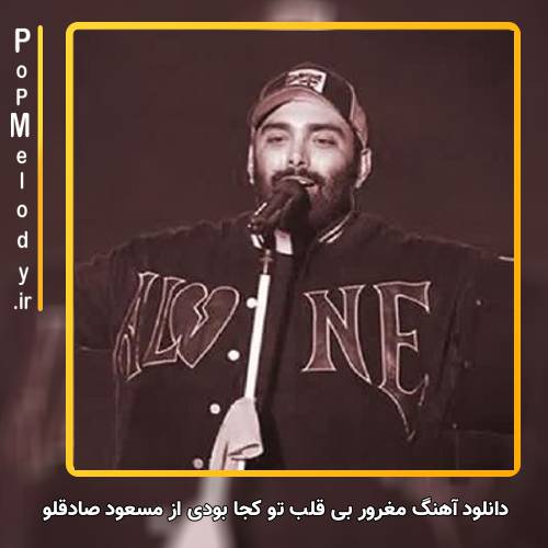 دانلود آهنگ مسعود صادقلو مغرور بی قلب تو کجا بودی