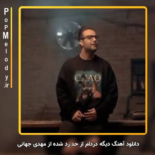 دانلود آهنگ مهدی جهانی دیگه دردام از حد رد شده